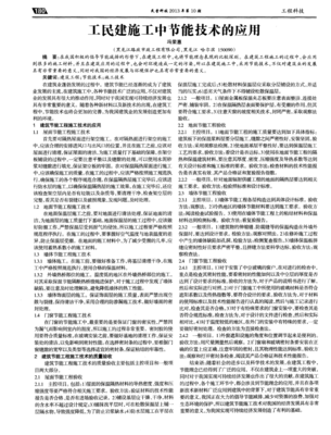 工民建施工中节能技术的应用
