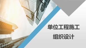 分部分项工程施工组织设计