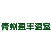 青州市盈丰温室工程