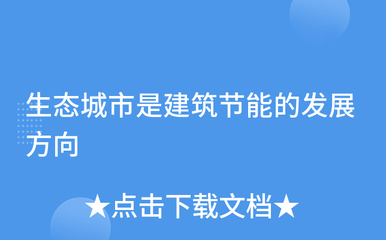 生态城市是建筑节能的发展方向