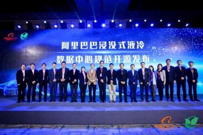 阿里巴巴开源浸没液冷数据中心规范,ODCC推进液冷生态圈建设