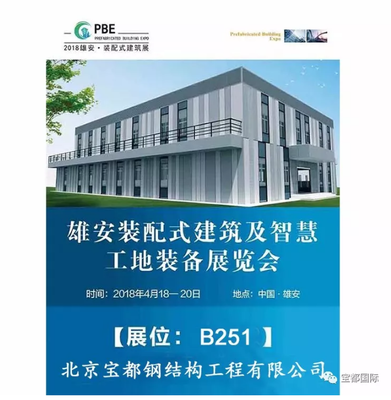 2018首届雄安装配式建筑展览会盛大开启---宝都国际展位号 B251,诚邀您参观