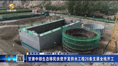 甘肃中部生态移民扶贫开发供水工程26条支渠全线开工