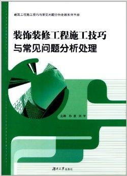 装饰装修工程施工技巧与常见问题分析处理